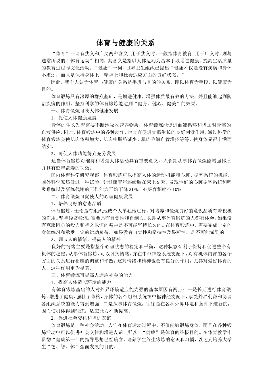 体育与健康的关系_第1页