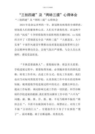“三创四建”及“两转三提”心得体会