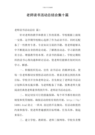 教师读书活动总结合集十篇