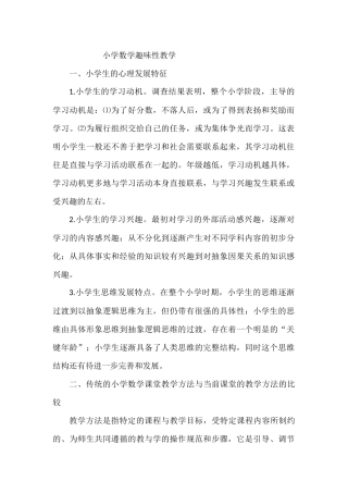 小学数学趣味性教学