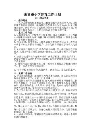 体育2012下学期工作计划