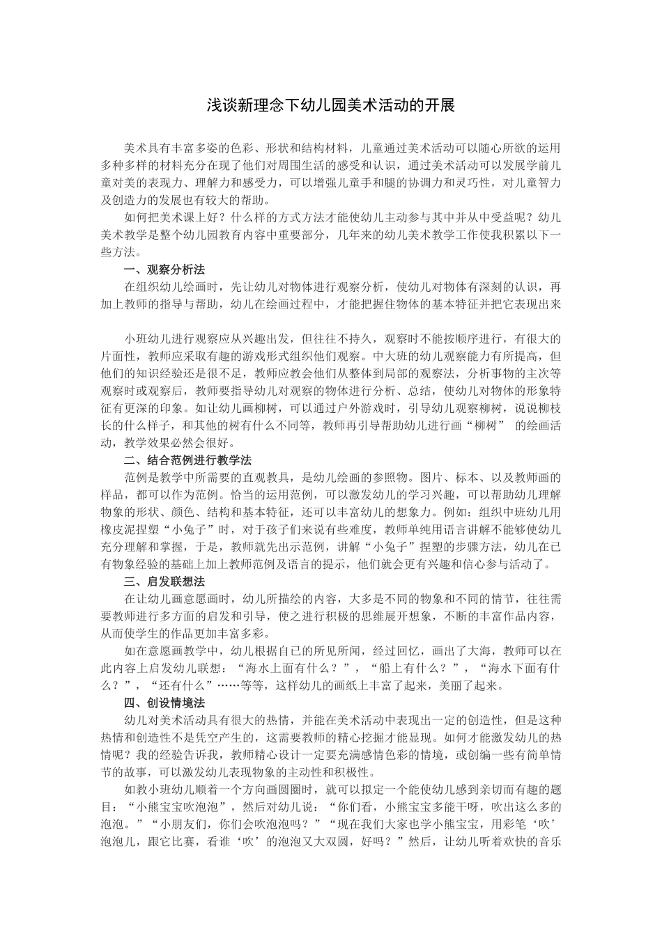 浅谈新理念下幼儿园美术活动的开展_第1页