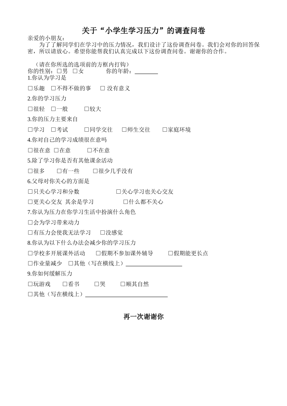 小学生学习压力调查问卷、_第1页