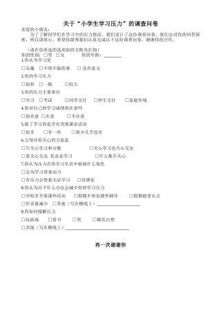 小学生学习压力调查问卷、