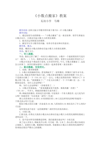 教学内1(四年级数学下册小数点搬家教案）