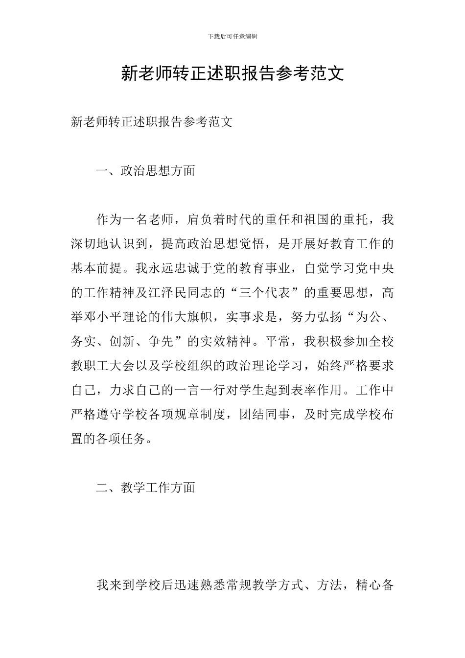 新教师转正述职报告参考范文_第1页