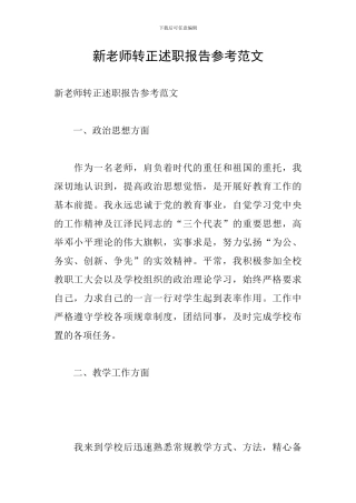 新教师转正述职报告参考范文