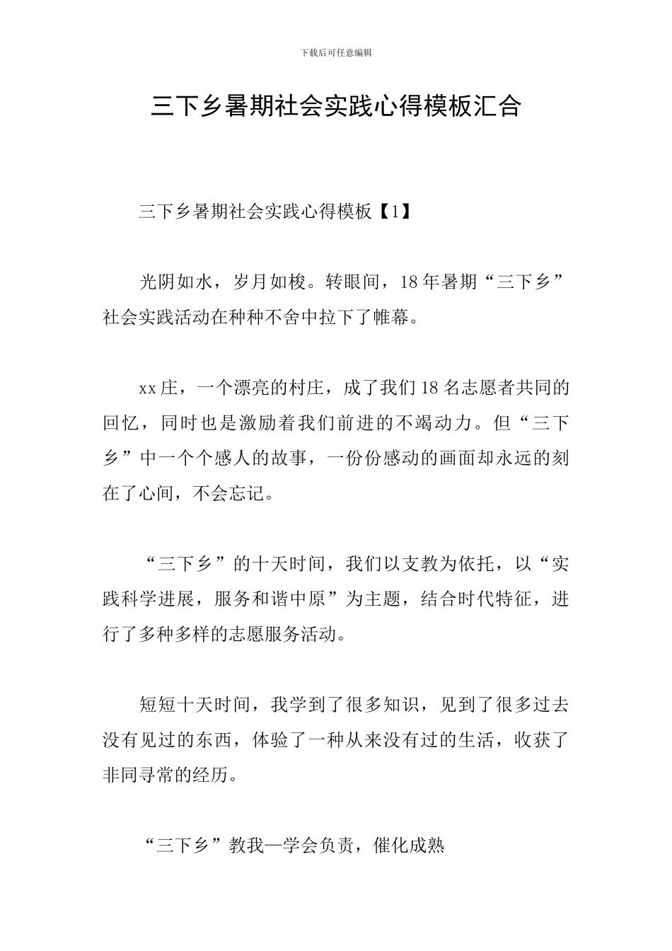 三下乡暑期社会实践心得模板汇集_第1页