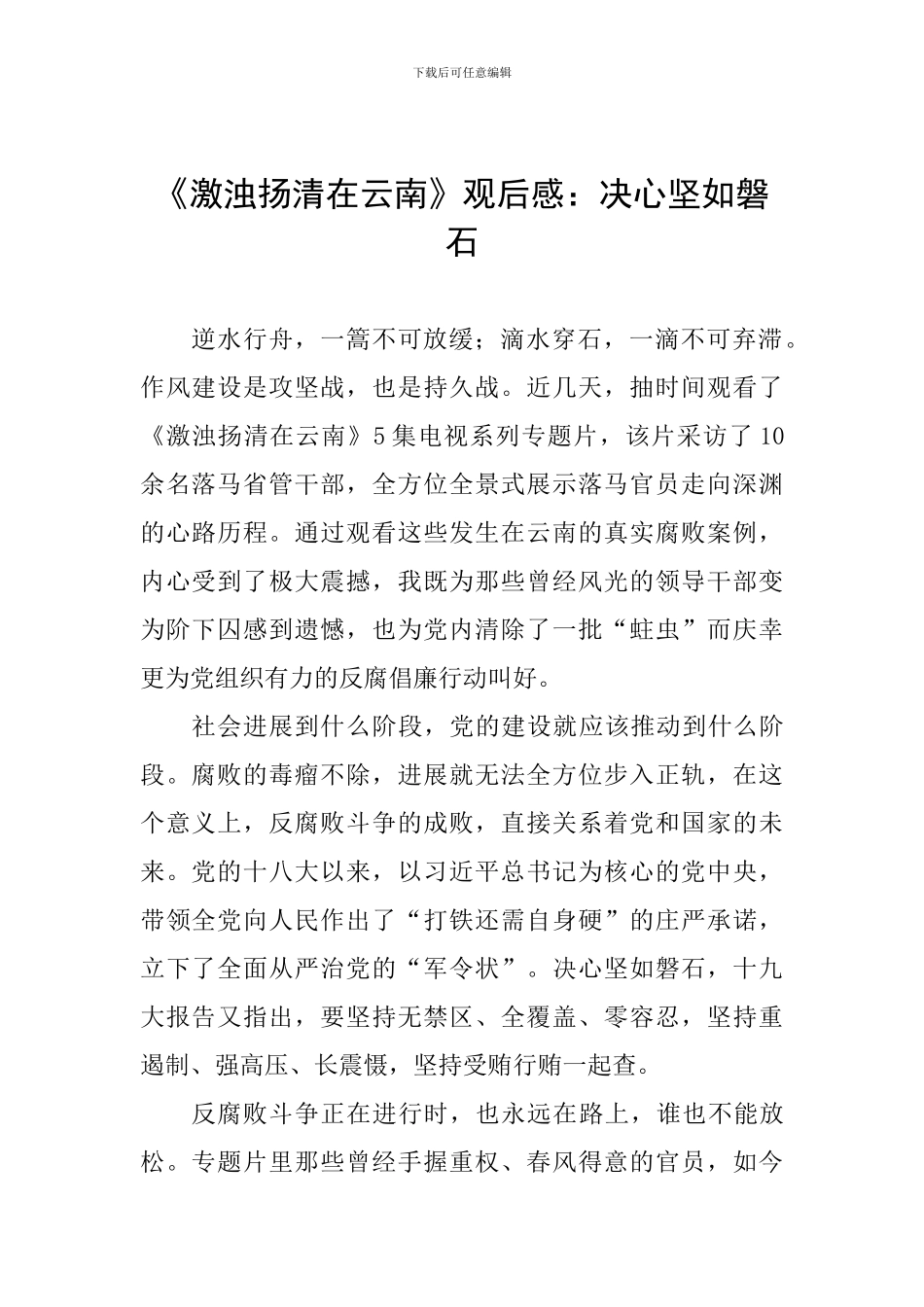 《激浊扬清在云南》观后感：决心坚如磐石_第1页