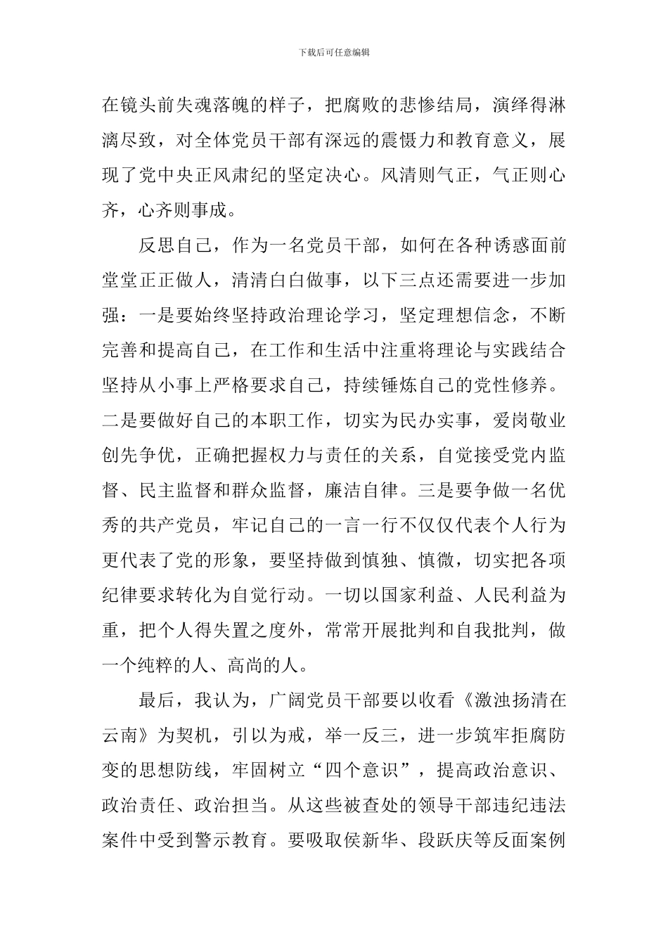 《激浊扬清在云南》观后感：决心坚如磐石_第2页