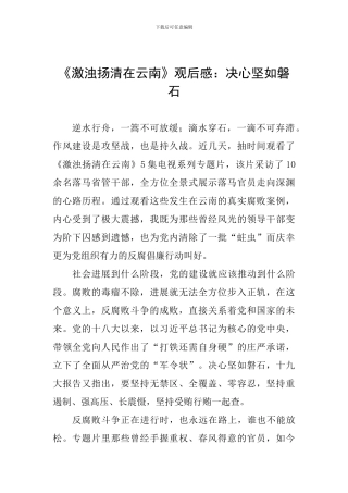 《激浊扬清在云南》观后感：决心坚如磐石