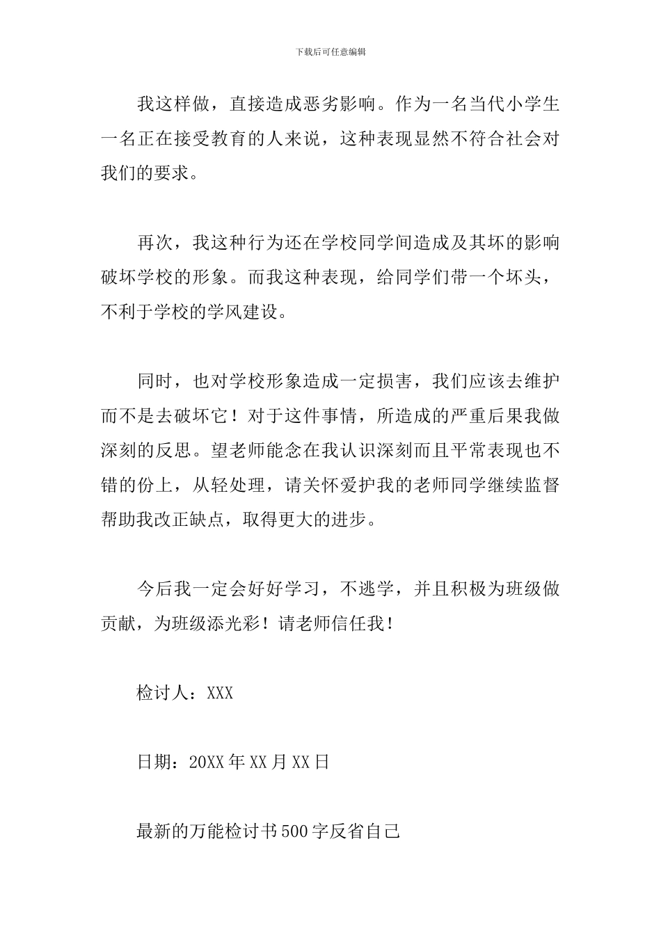 最新的万能检讨书500字反省自己_第2页