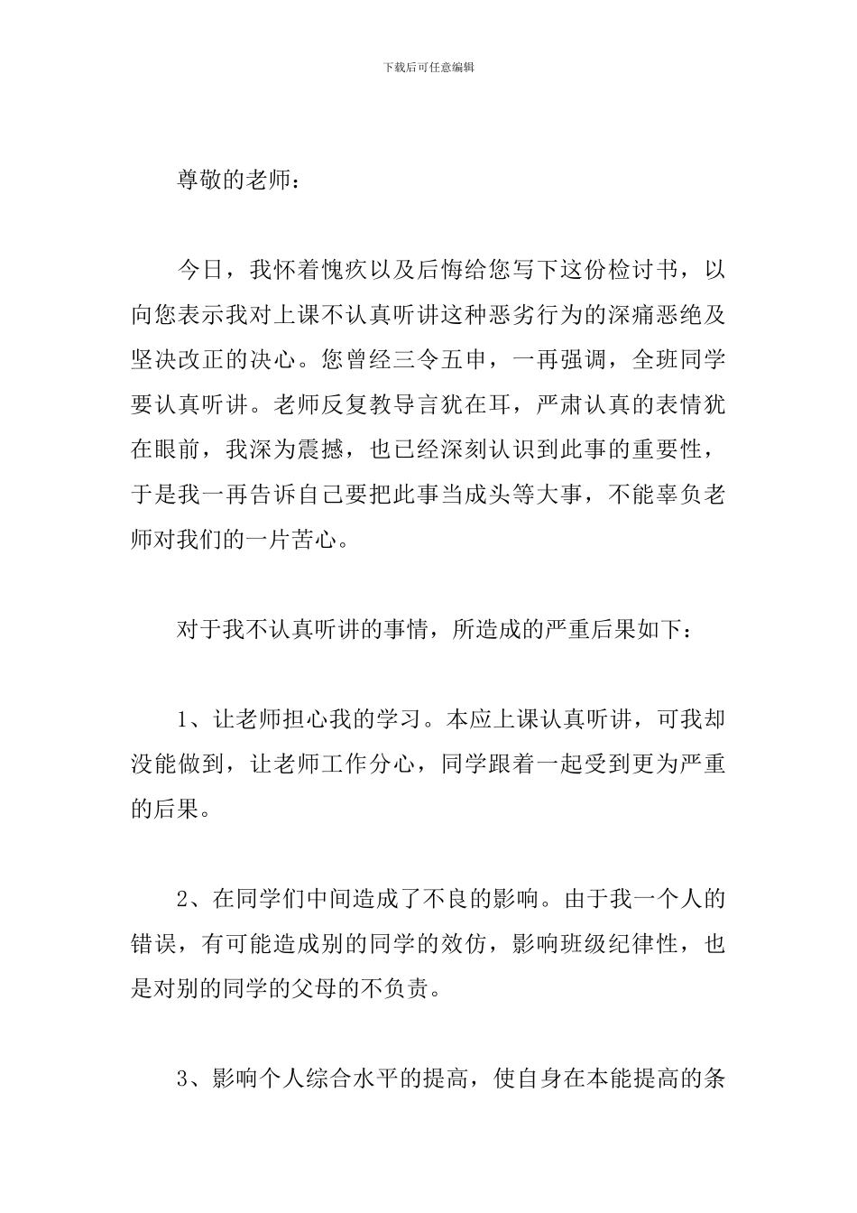 最新的万能检讨书500字反省自己_第3页