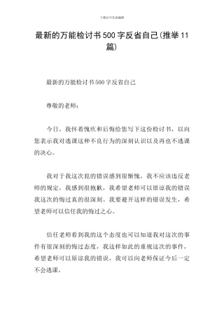 最新的万能检讨书500字反省自己