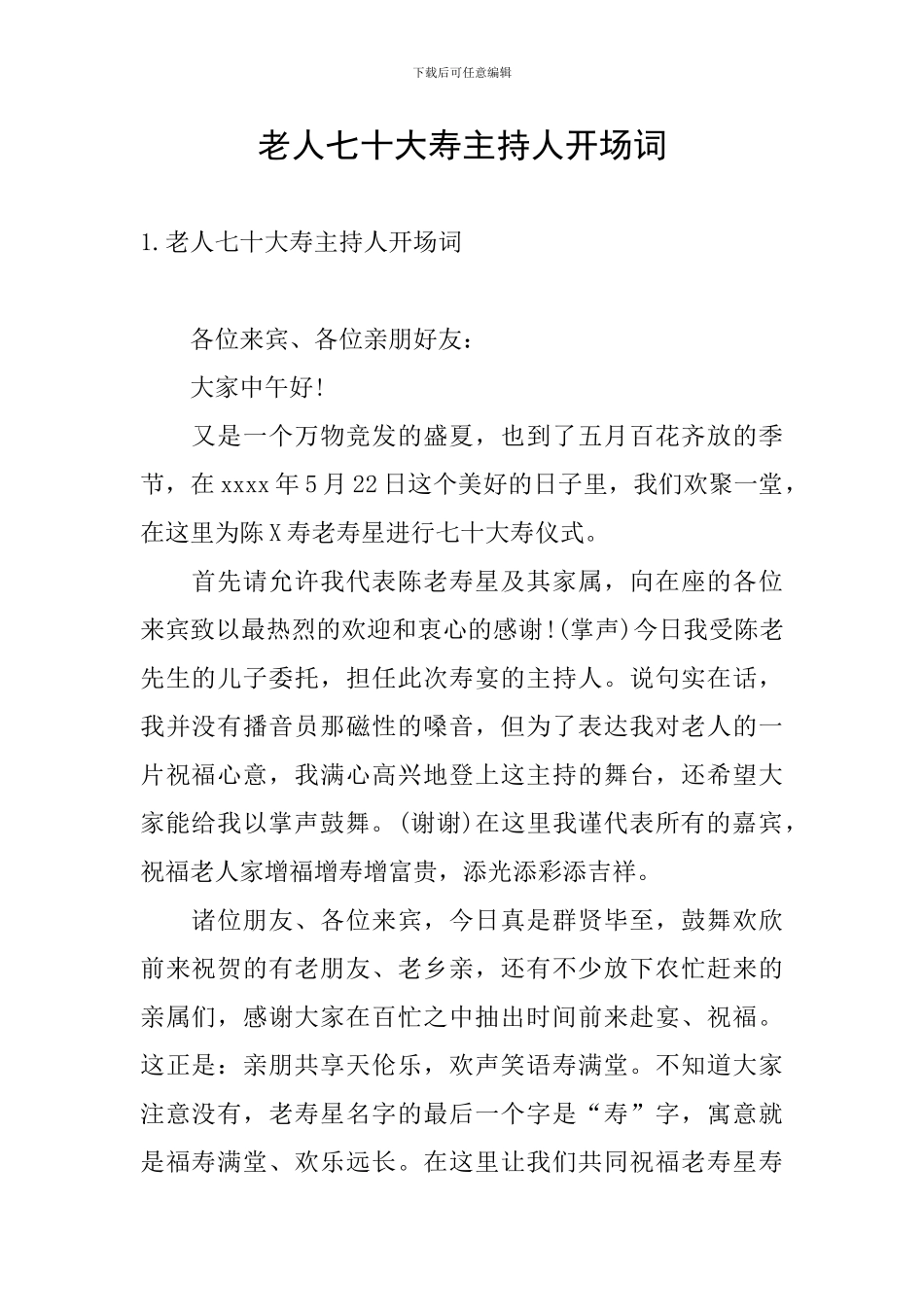 老人七十大寿主持人开场词_第1页