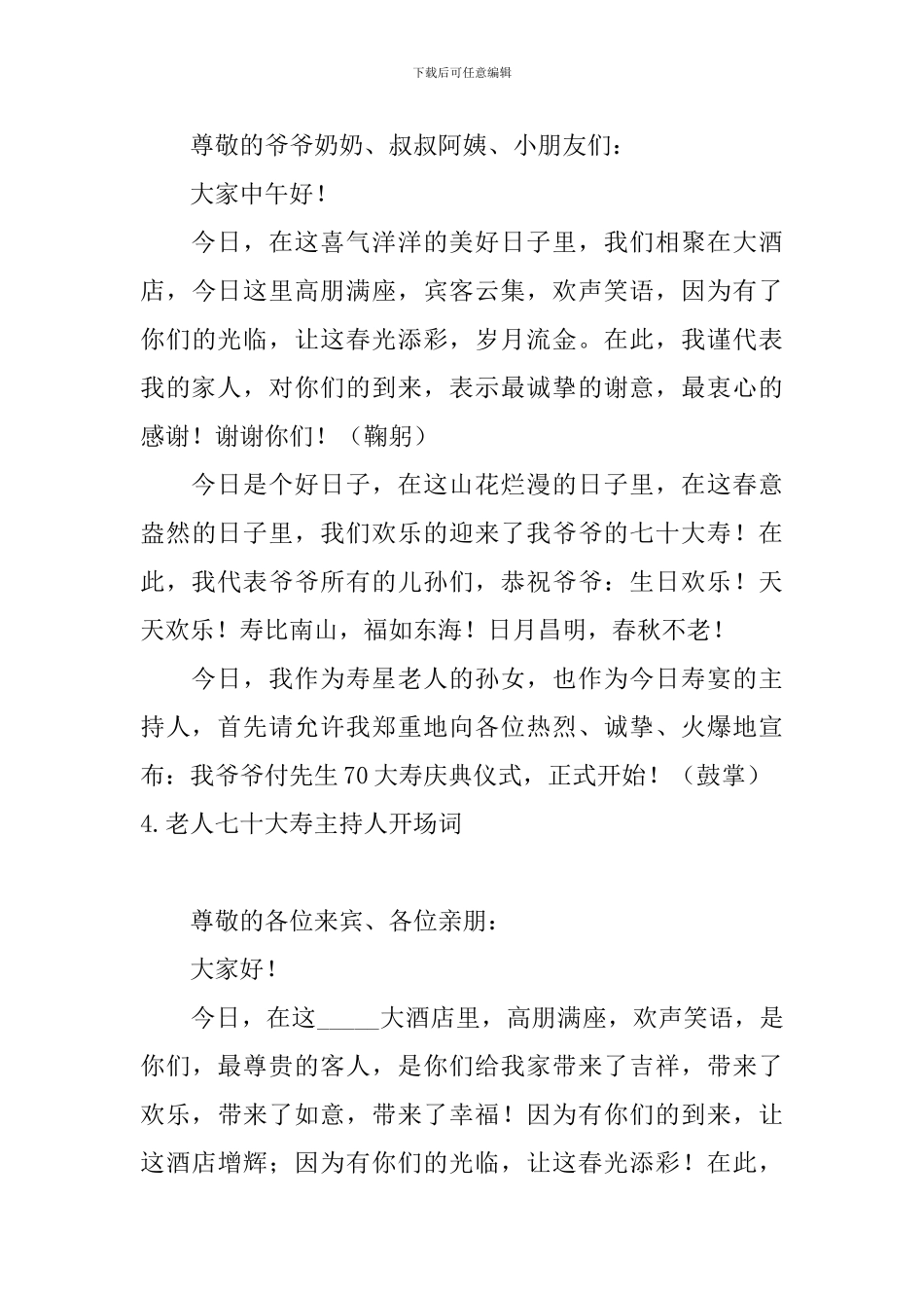 老人七十大寿主持人开场词_第3页