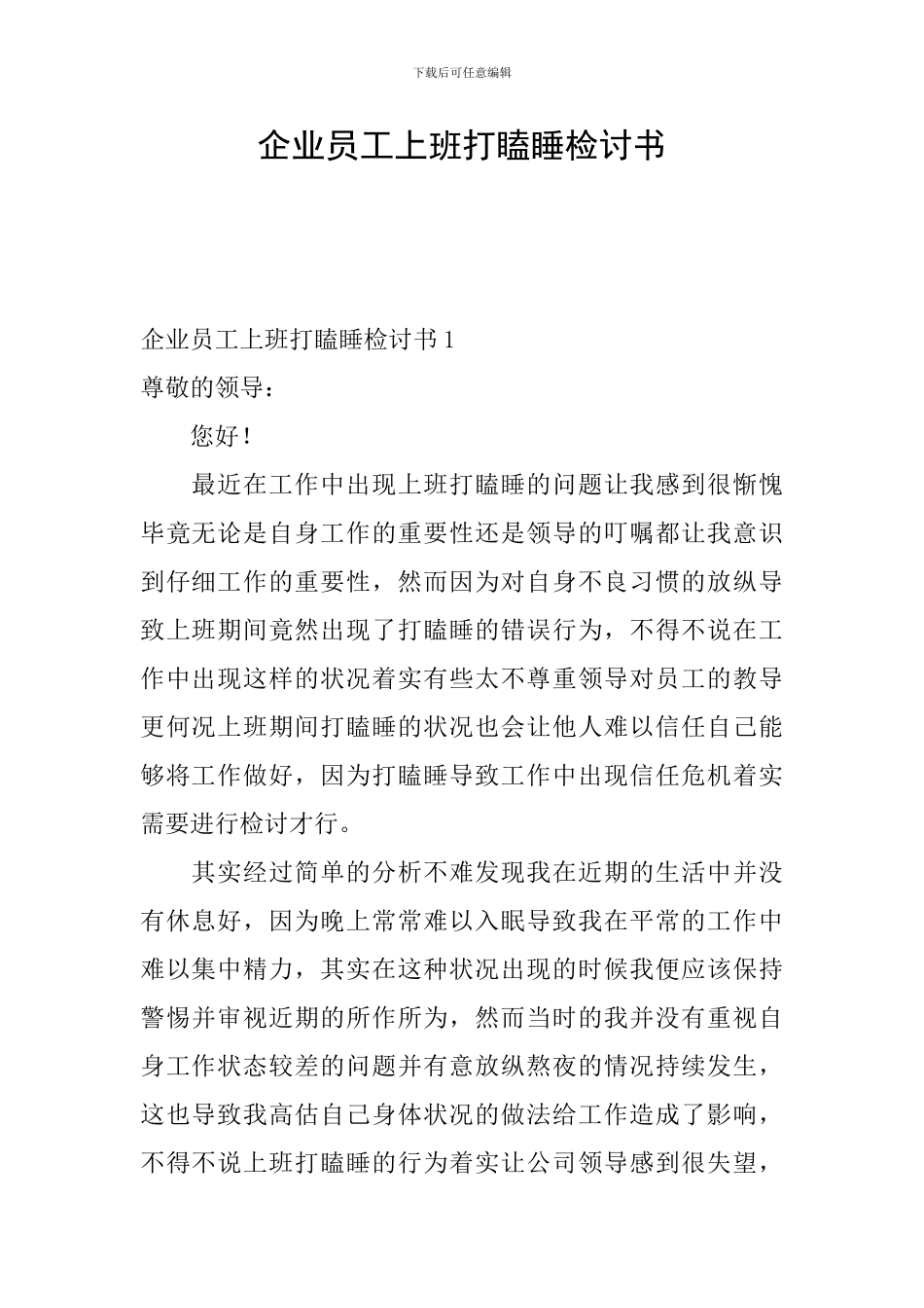 企业员工上班打瞌睡检讨书_第1页