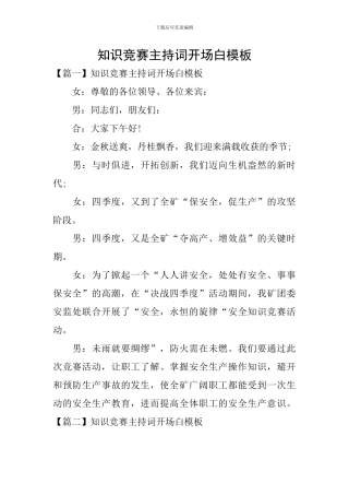 知识竞赛主持词开场白模板