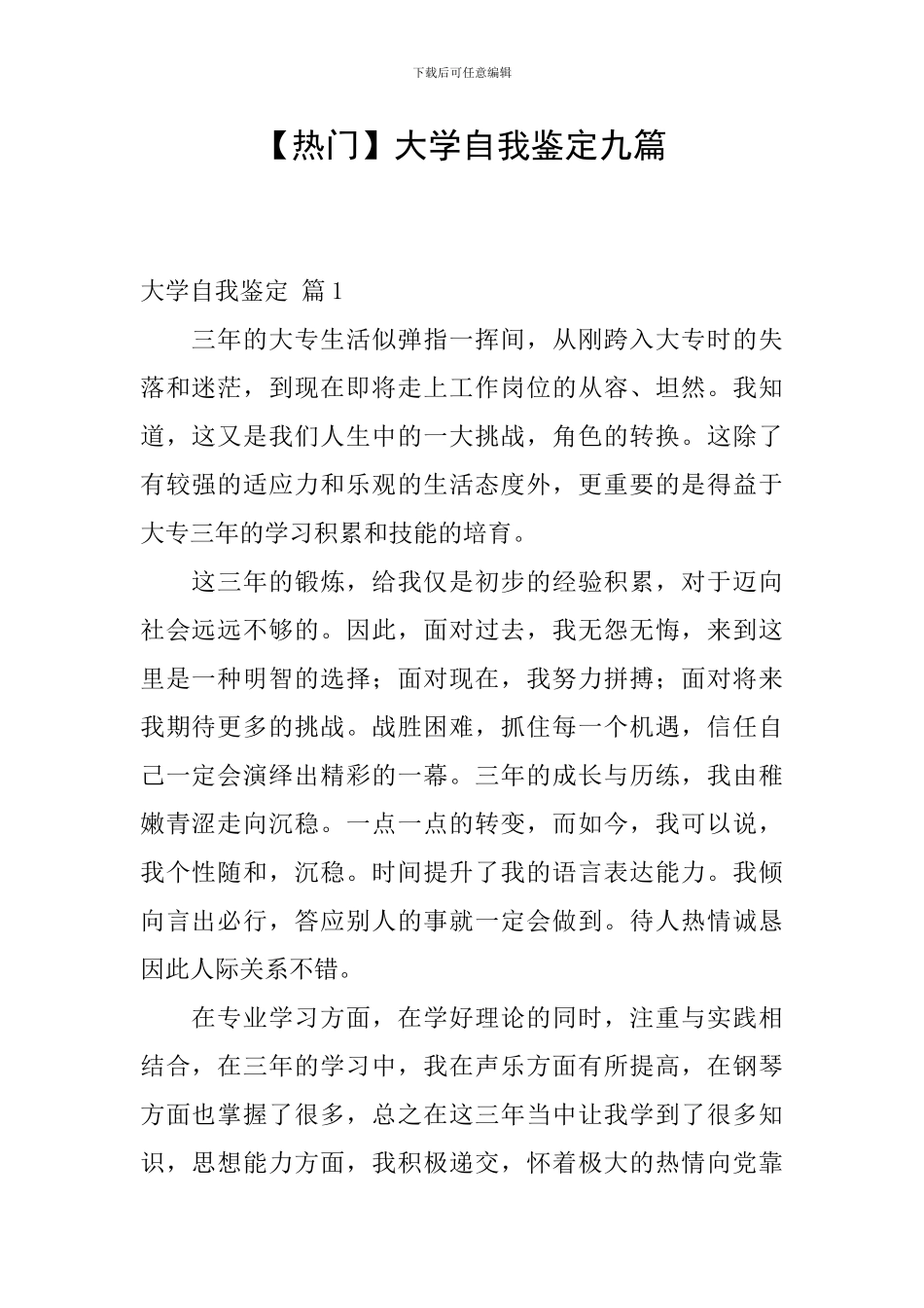 【热门】大学自我鉴定九篇_第1页