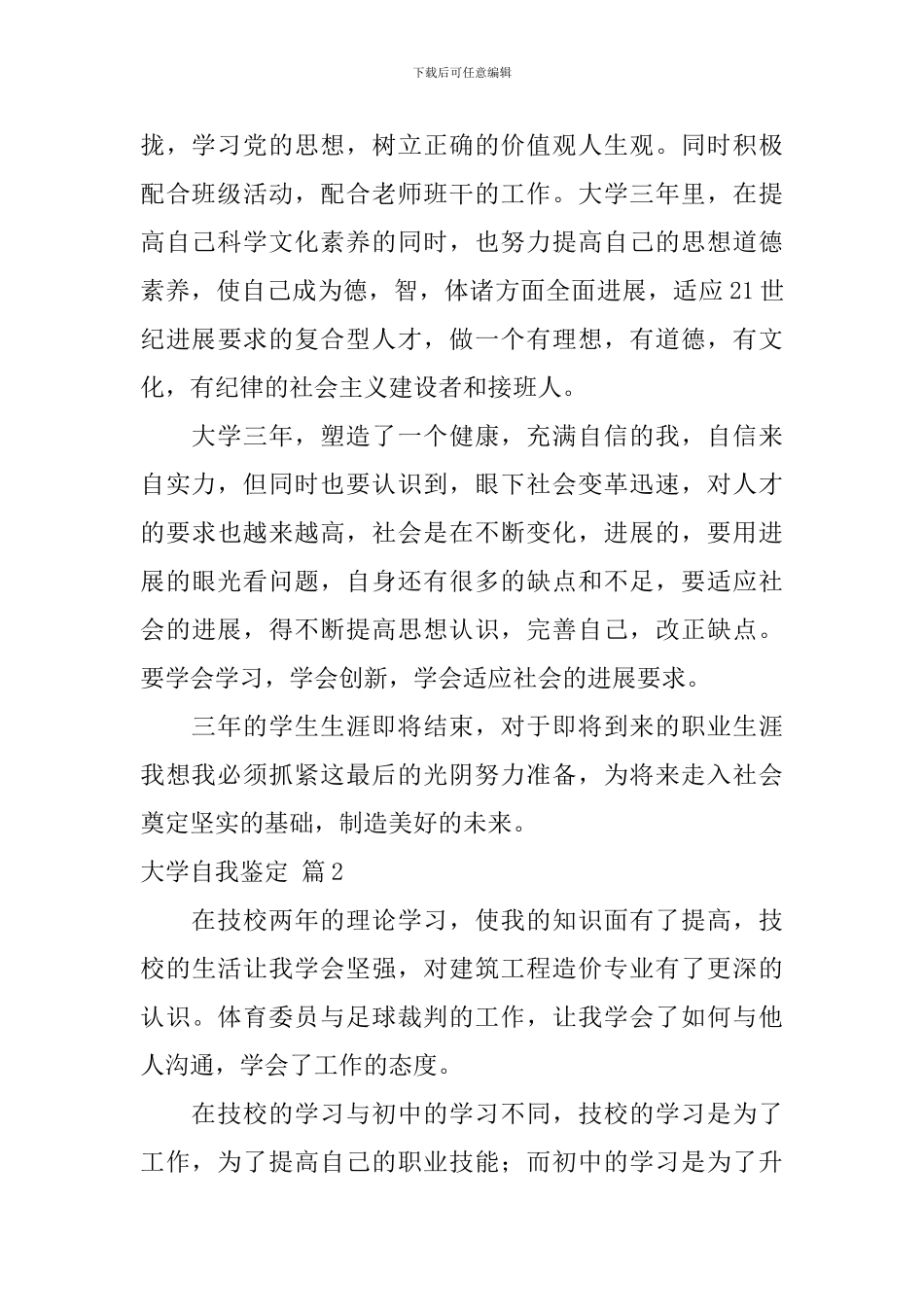 【热门】大学自我鉴定九篇_第2页