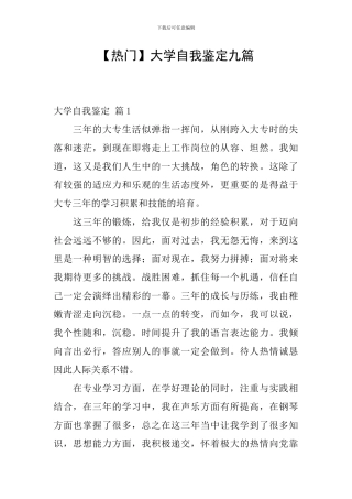 【热门】大学自我鉴定九篇