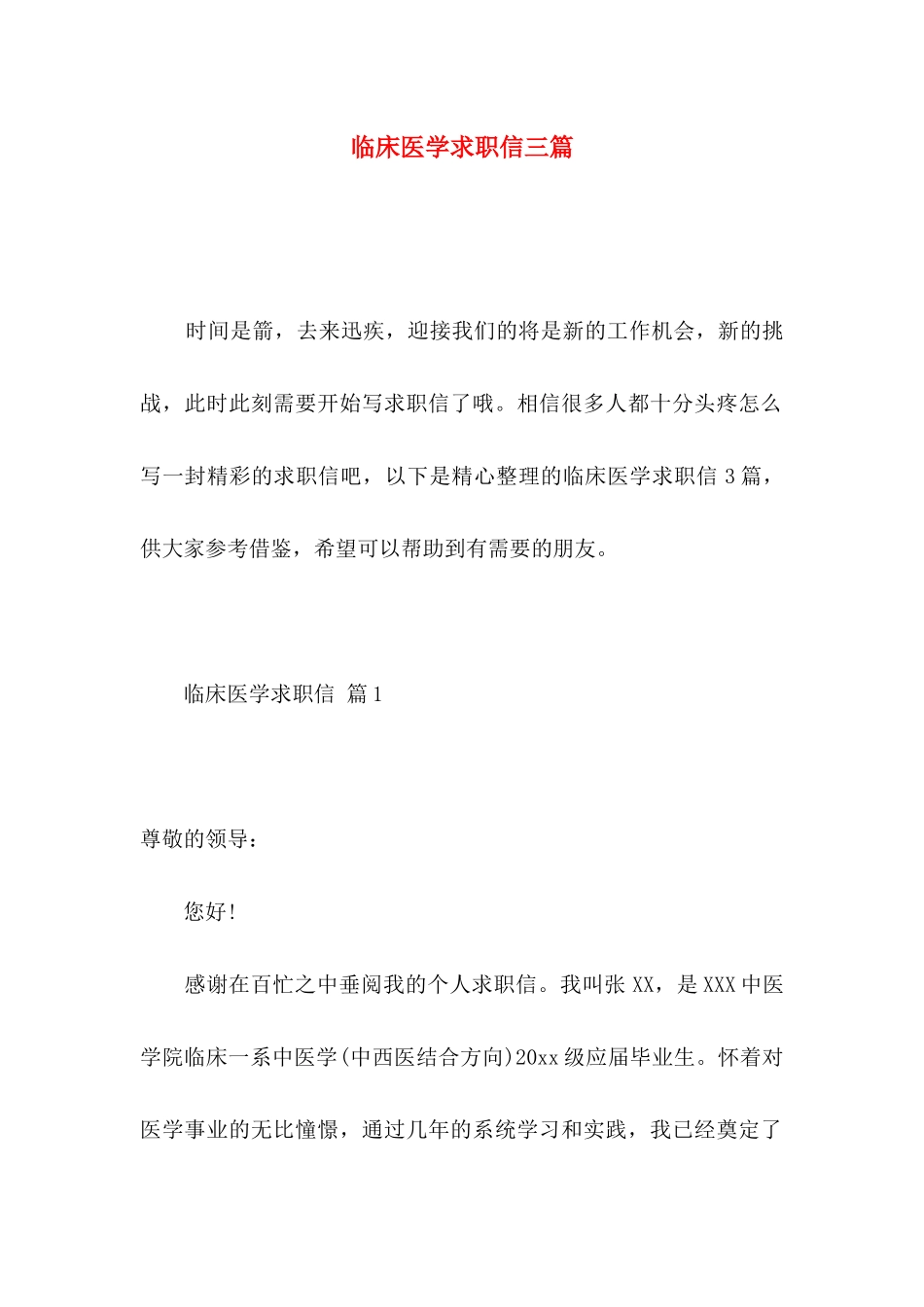 临床医学求职信三篇_第1页