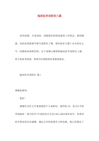 临床医学求职信三篇