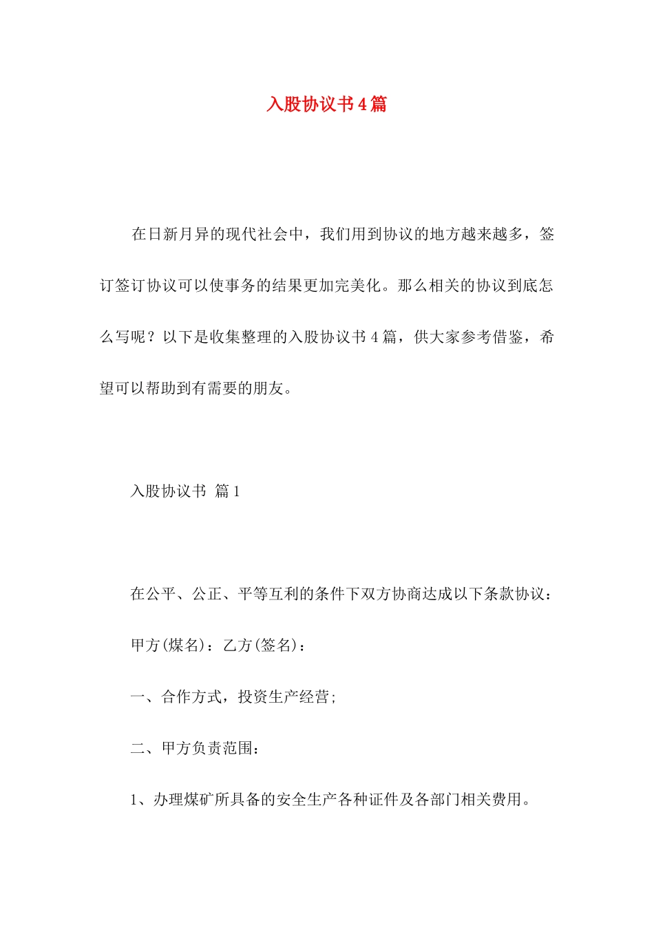 入股协议书4篇（一）_第1页