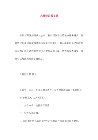 入股协议书4篇（一）