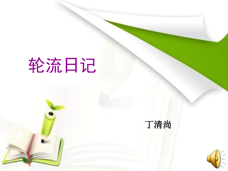漂轮流日记课件_第1页