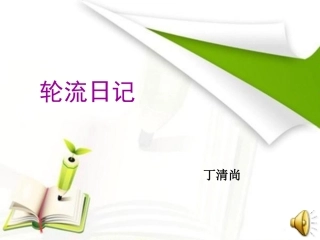 漂轮流日记课件