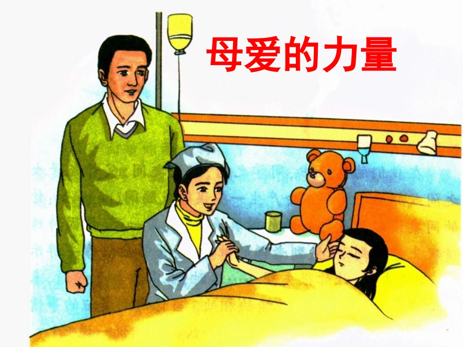 《母爱的力量》教学课件（基础学习）_第1页