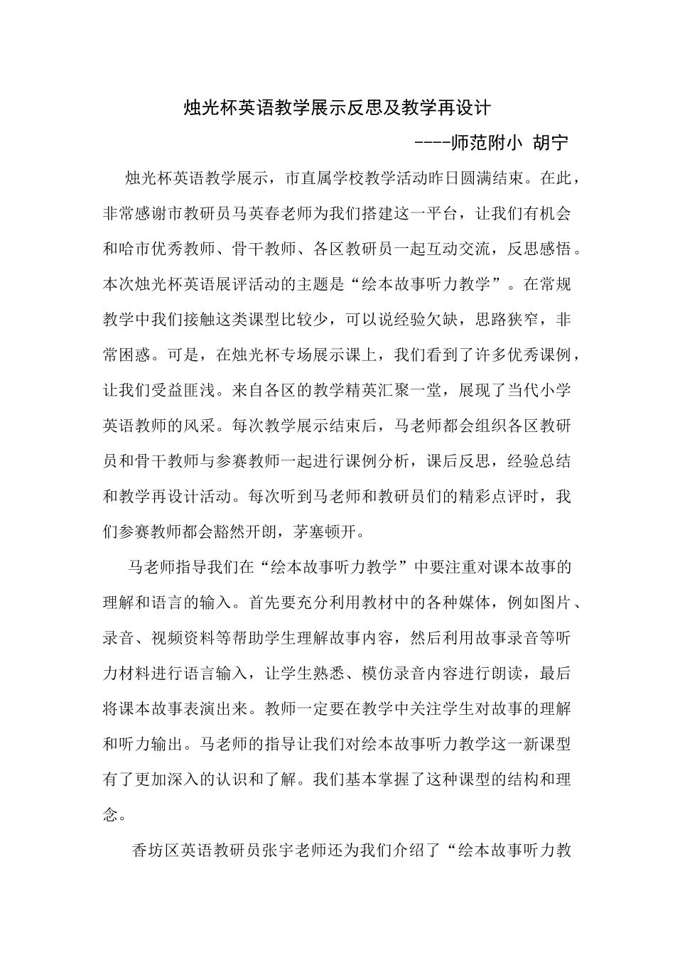 哈师小胡宁烛光杯英语教学展示反思及教学再设计_第1页