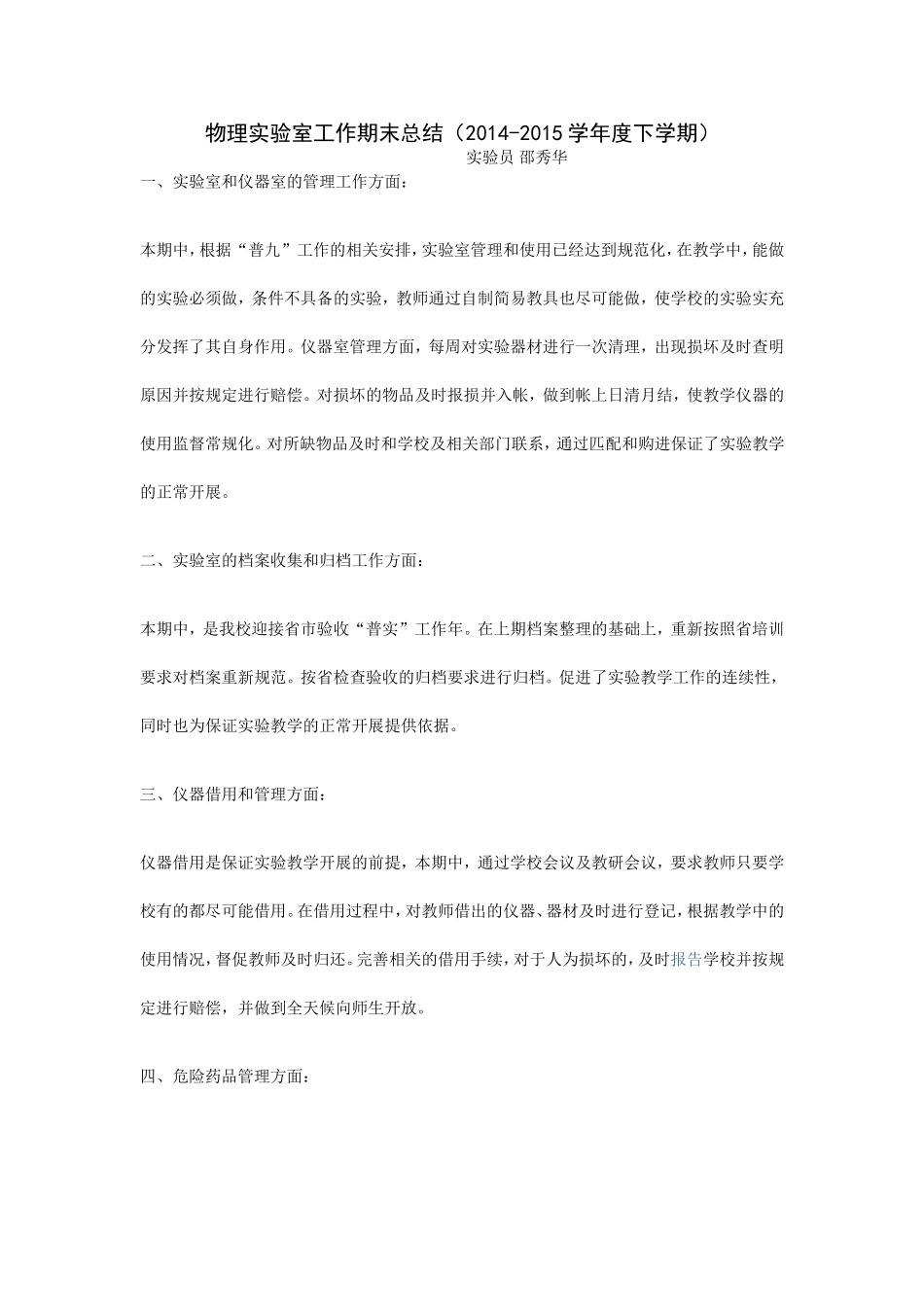 物理实验室工作总结（邵秀华2014-2015学年度下学期）_第1页