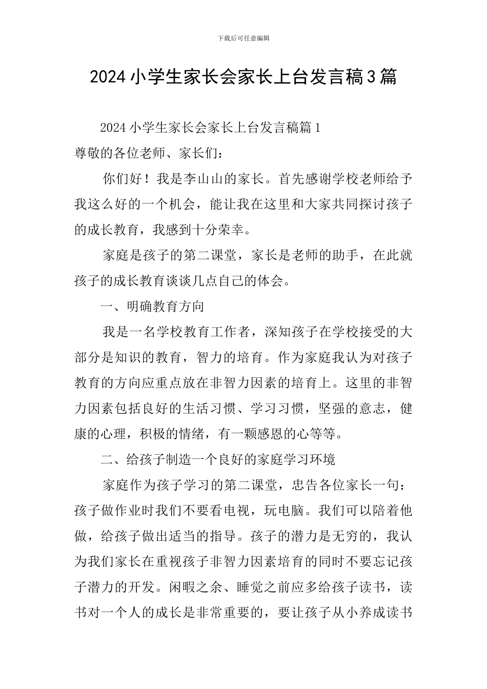 2024小学生家长会家长上台发言稿3篇_第1页
