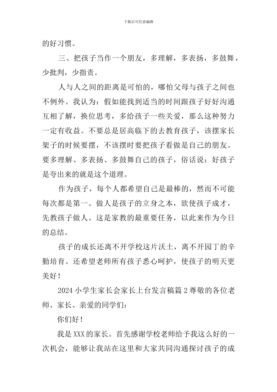 2024小学生家长会家长上台发言稿3篇_第2页