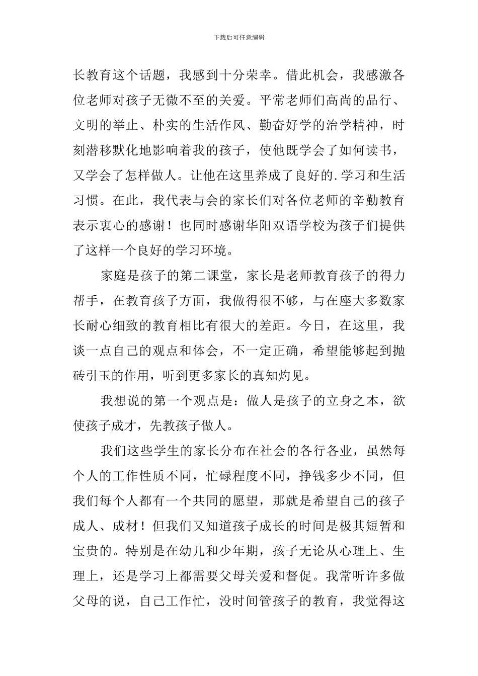 2024小学生家长会家长上台发言稿3篇_第3页