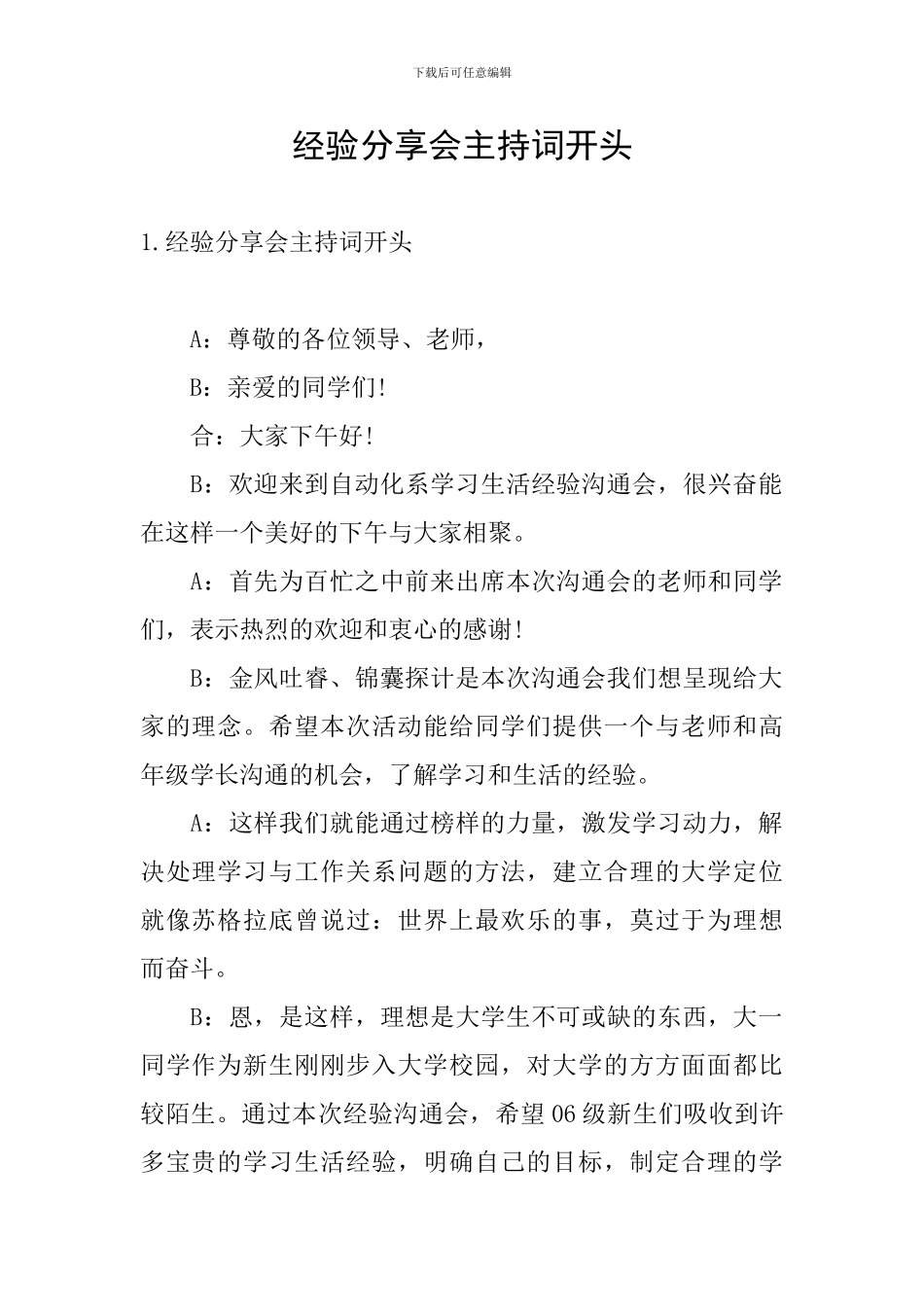 经验分享会主持词开头_第1页