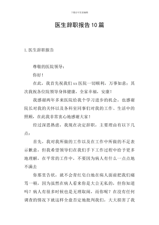 医生辞职报告10篇