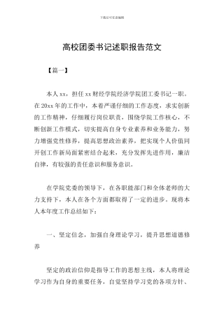 高校团委书记述职报告范文