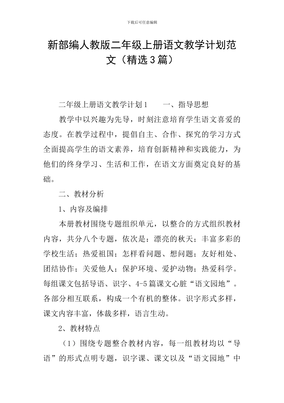 新部编人教版二年级上册语文教学计划范文_第1页