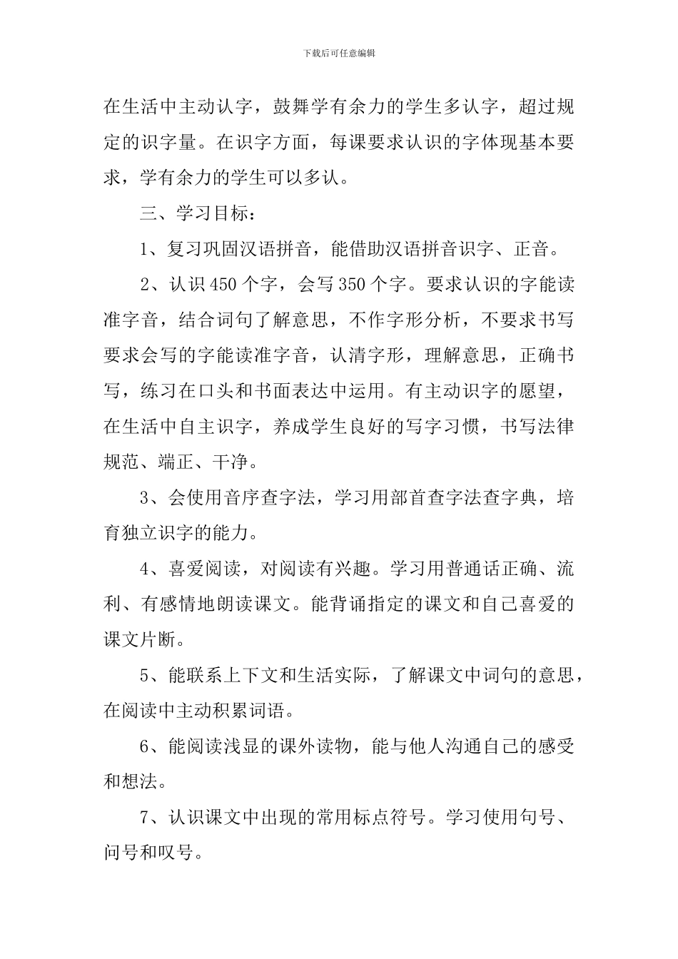 新部编人教版二年级上册语文教学计划范文_第3页