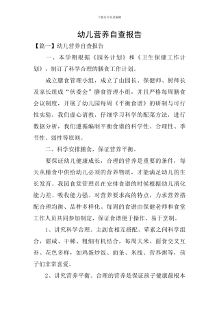 幼儿营养自查报告