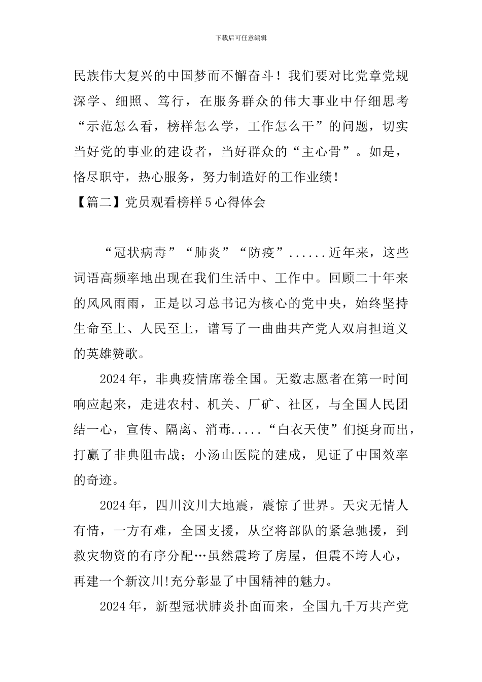 党员观看榜样5心得体会_第3页