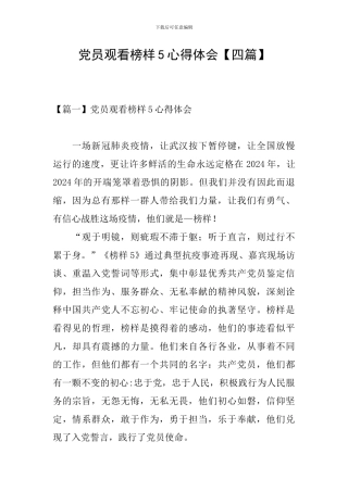 党员观看榜样5心得体会