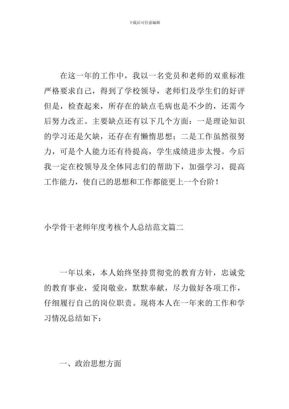 小学骨干教师年度考核个人总结范文_第3页