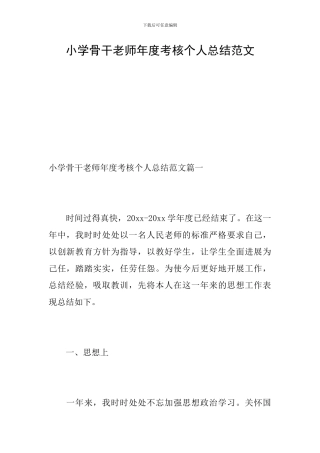 小学骨干教师年度考核个人总结范文