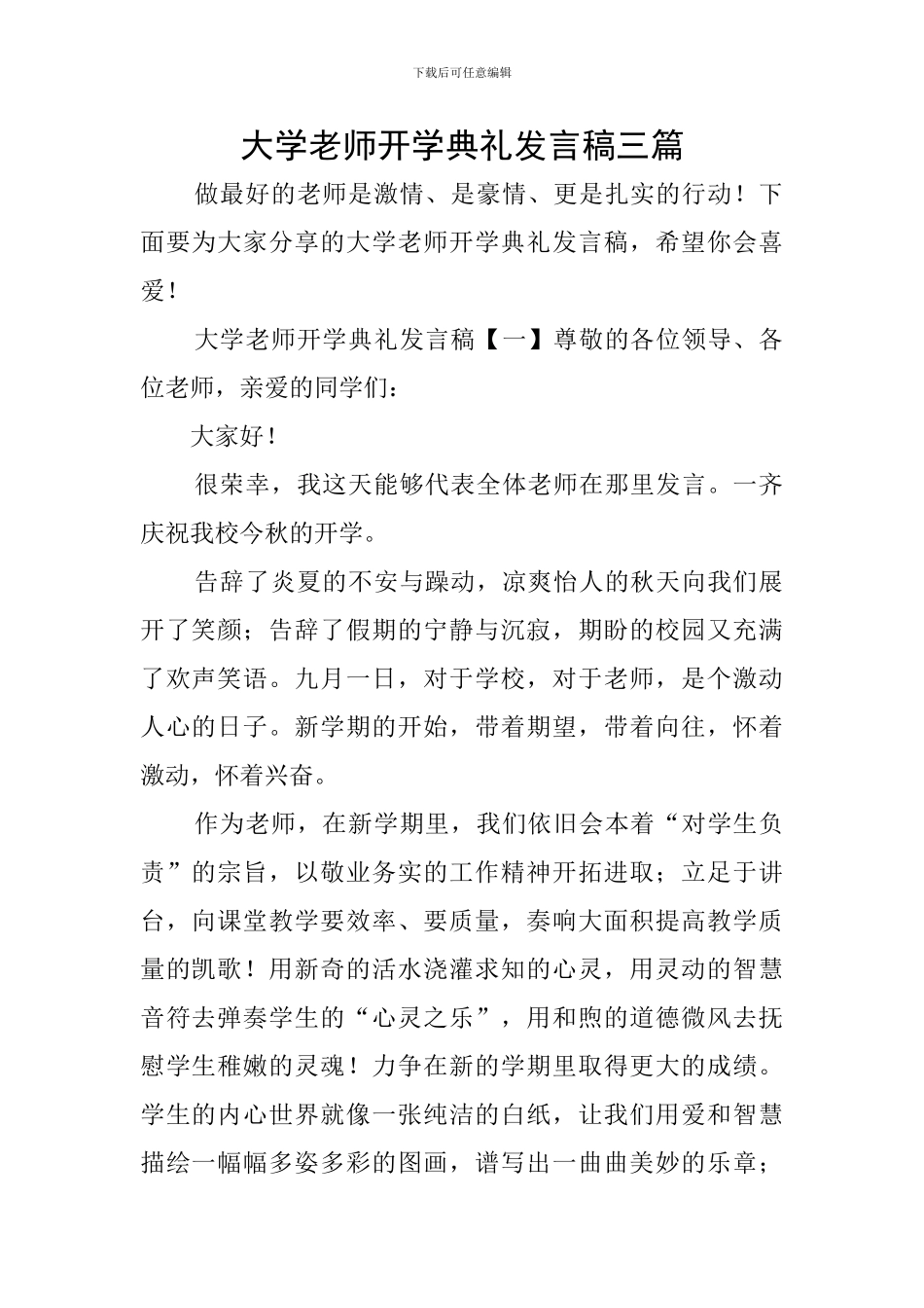 大学教师开学典礼发言稿三篇_第1页