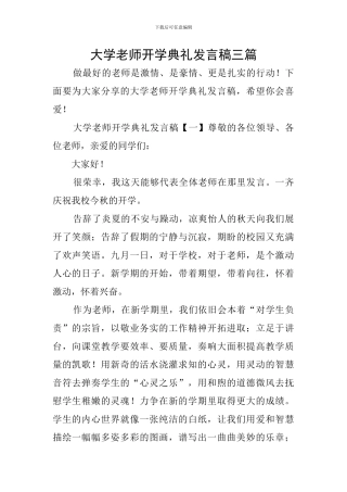 大学教师开学典礼发言稿三篇