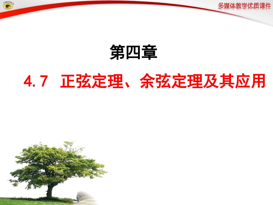 正弦定理、余弦定理_第1页